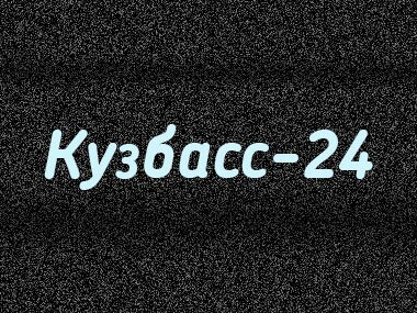 Кузбасс-24