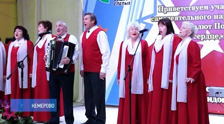 «Салют Победы»: фестиваль народного творчества среди слепых прошёл в Кемерове