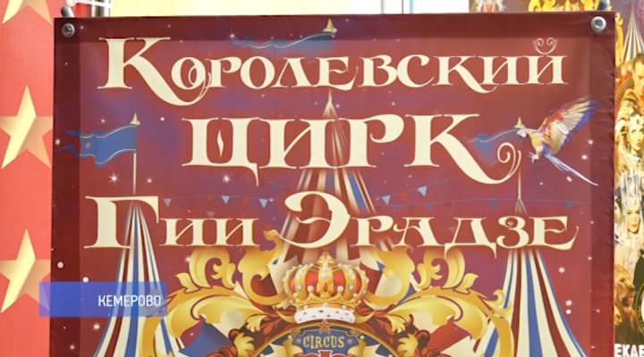 «Королевский цирк»: грандиозные премьерные представления нового шоу пройдут 26 и 27 октября в Кемеровском цирке