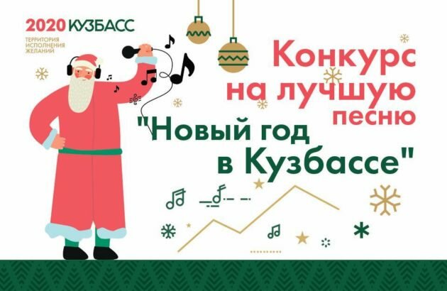 Жителям региона предлагают написать гимн новогоднему Кузбассу