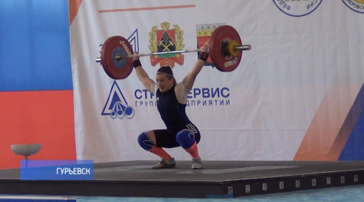 В Гурьевске прошёл 27-й турнир тяжелоатлетов, посвящённый памяти Олимпийского чемпиона Александра Воронина