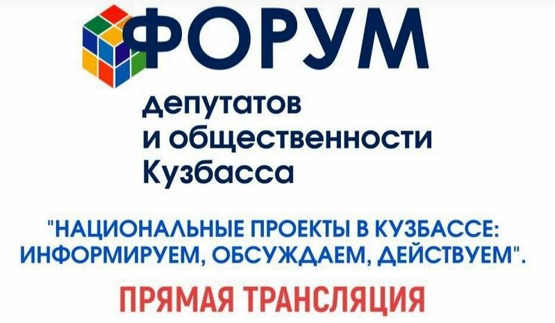 Первый в истории Кузбасса: в Кемерове пройдет форум депутатов и общественности