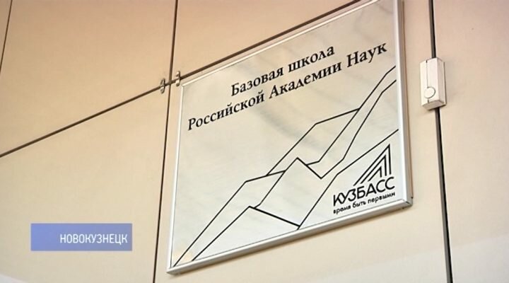 Новый статус: новокузнецкий лицей №84 получил звание базовой школы Российской академии наук