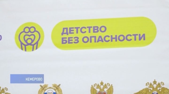 В Кузбассе запустили федеральный проект «Детство без опасности»