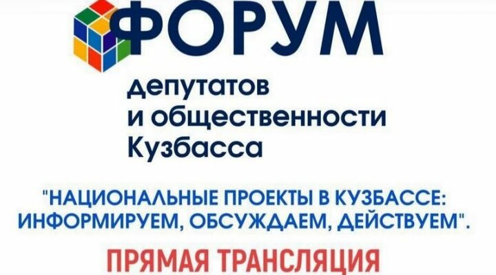 Первый в истории Кузбасса: в Кемерове пройдет форум депутатов и общественности